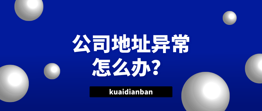 公司地址異常怎么辦？莫慌，兩個方法教你解除