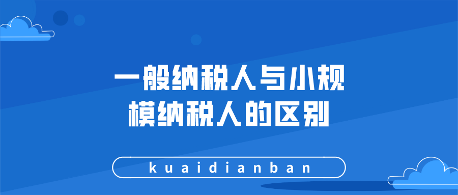 你知道一般納稅人和小規模納稅人都有什么區別嗎？