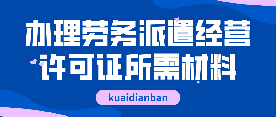 辦理勞務派遣經營許可證需要哪些材料？