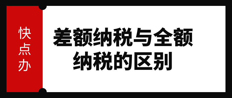 差額納稅與全額納稅的區別都有哪些？