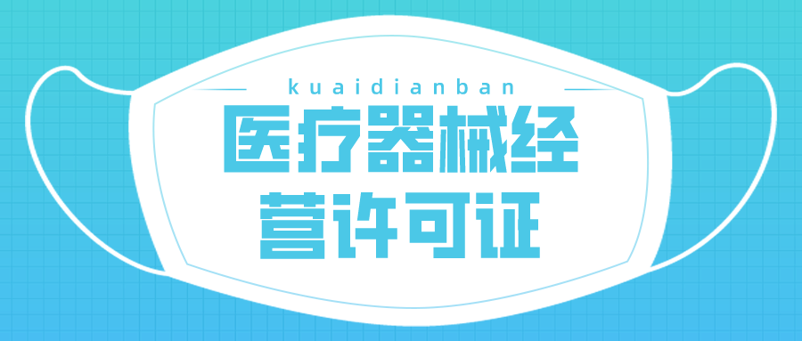 辦理醫療器械經營許可證，5個條件3個流程請收好！