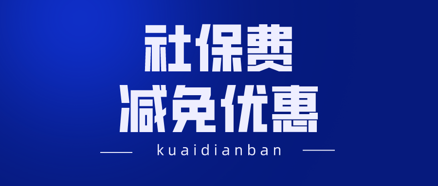 中小微企業社保費減免優惠，五個重點請收好！