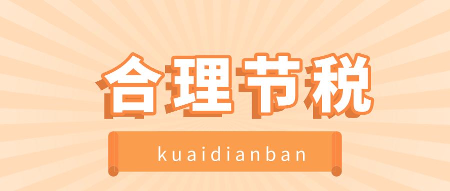 看這里，9個合理節稅的方法快快收下！