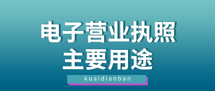 你知道電子營業執照的主要用途是什么嗎？