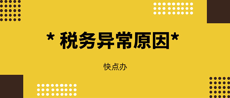 稅務異常都有哪些原因，這5點必須了解