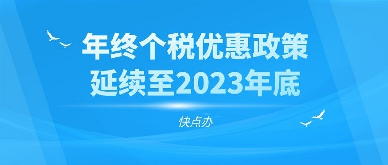 快看事關年終獎！年終個稅優惠政策延續至2023年底