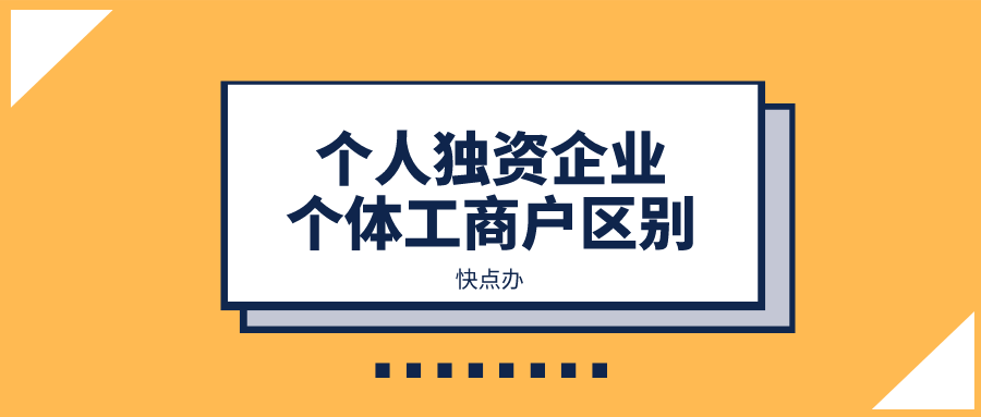 個人獨資企業和個體工商戶有什么區別嗎？