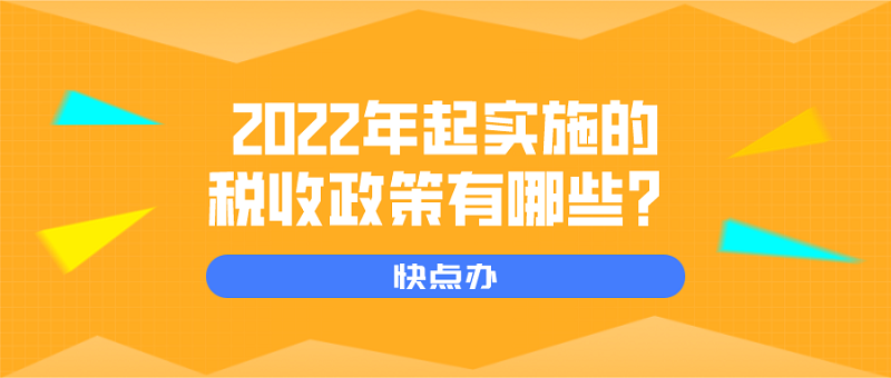 2022年起實施的優惠稅收政策有哪些？