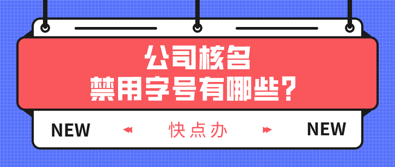 公司核名禁用字號有哪些？如何快速通過核名