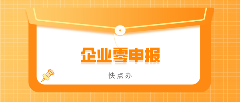 企業零申報多久會被注銷？一直零申報有影響嗎？