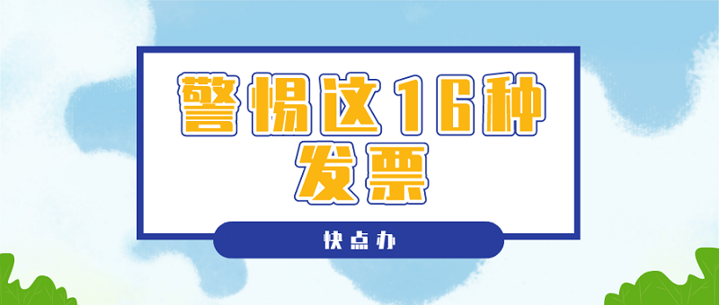 金稅四期發票嚴格監控，這16種發票千萬不能收