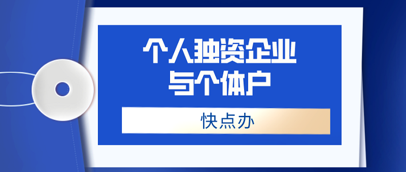 個人獨資企業是個體戶嗎？二者有區別嗎？