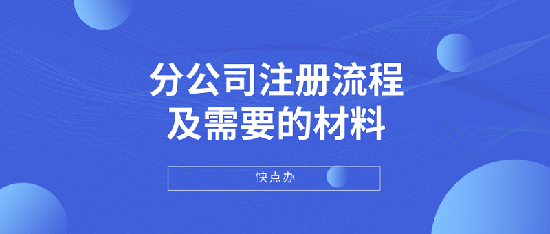 分公司注冊流程及需要的材料，這下終于講全了