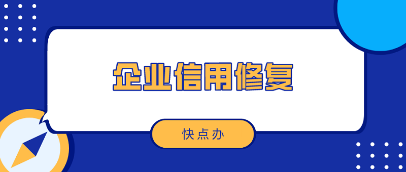 企業信用如何修復？有哪些途徑？