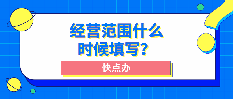 經營范圍什么時候填寫？請先確定經營范圍！