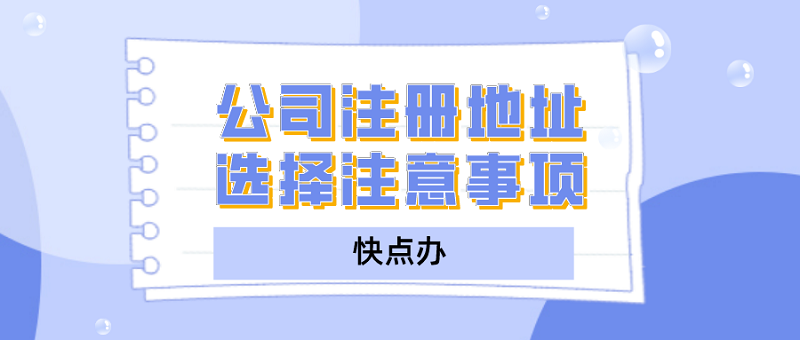 公司注冊地址選擇注意事項，只想省錢可不行！