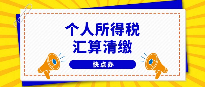 3月起，必須辦理2021年度個人所得稅匯算清繳