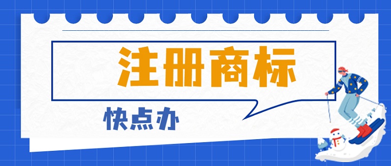 注冊一個商標要什么流程以及多少費用？企業必看！