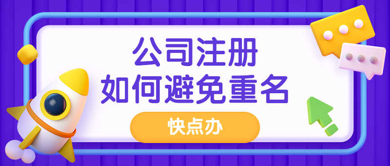 公司注冊如何避免重名？如何查名字？