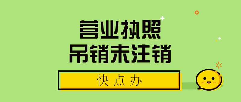 營業執照吊銷未注銷該如何處理？公司還能正常運轉嗎？