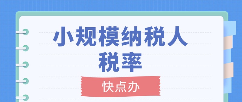 2022年小規模納稅人的稅率是多少？一文了解