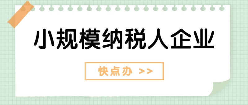 什么是小規模納稅人企業？怎么認定小規模納稅人？