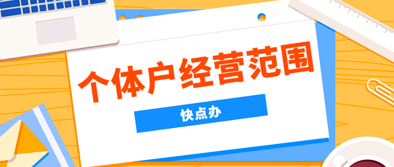 個體戶經營范圍怎么寫才好？掌握這3點就夠了