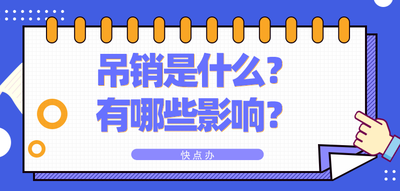 營業執照被吊銷，這些影響很嚴重！