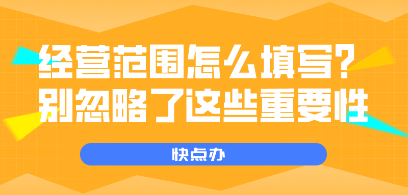 怎么填寫經營范圍？這些重要性別忽略了！