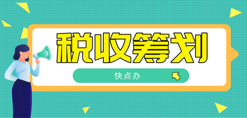 稅收籌劃是什么？還得注意這些事情！