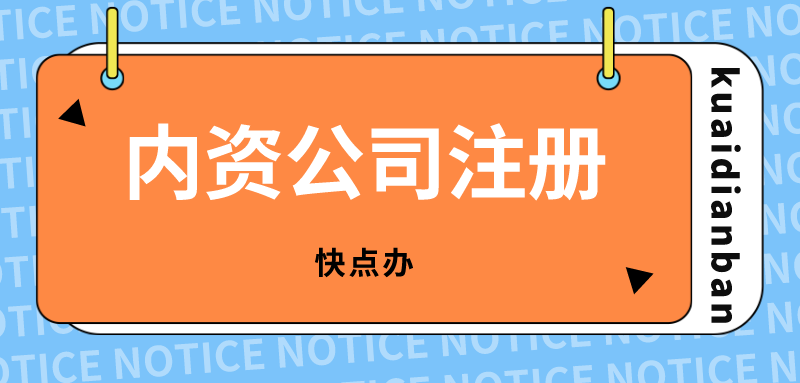 內資公司注冊條件及詳細流程一覽