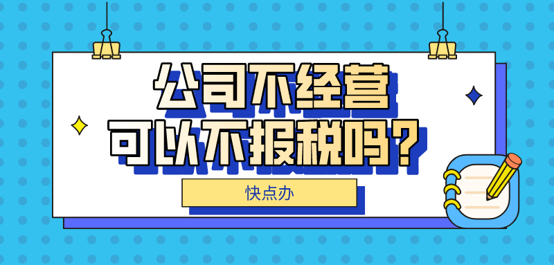 公司不經營能不報稅嗎？會有這些后果