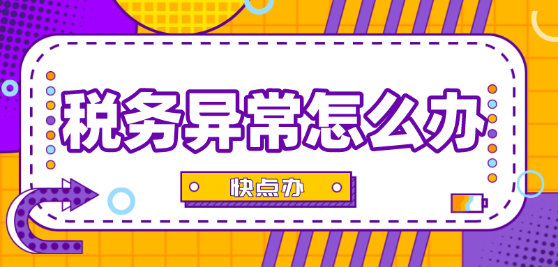 企業稅務異常的原因有哪些？解決辦法告訴你