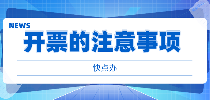 開票需要注意哪些問題？這九點要注意！