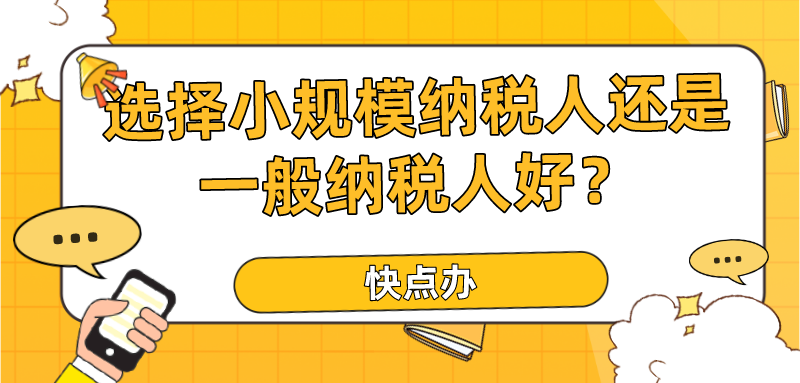 設立公司，選擇小規模還是一般納稅人好？