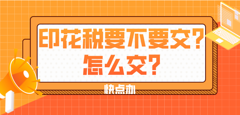 印花稅要不要交，怎么交？