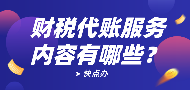 財稅代賬服務內容有哪些？帶你一起了解