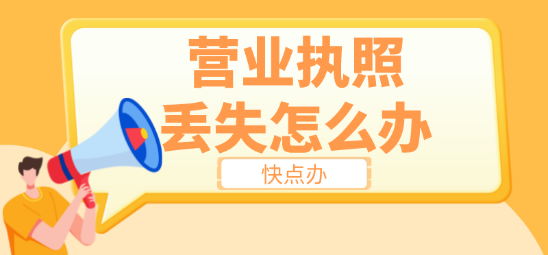 營業執照丟失怎么辦？補辦詳細流程一分鐘了解