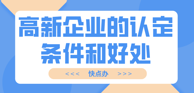 高新企業的認定條件和好處，這篇都告訴你！