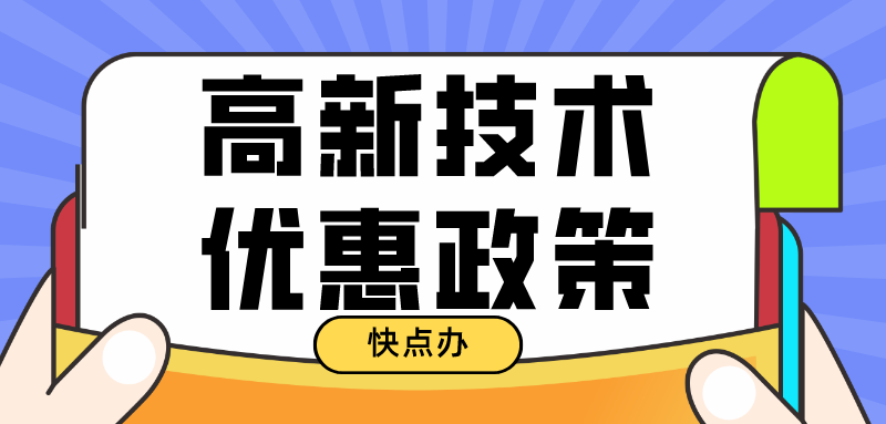 一分鐘讀懂高新技術優惠政策