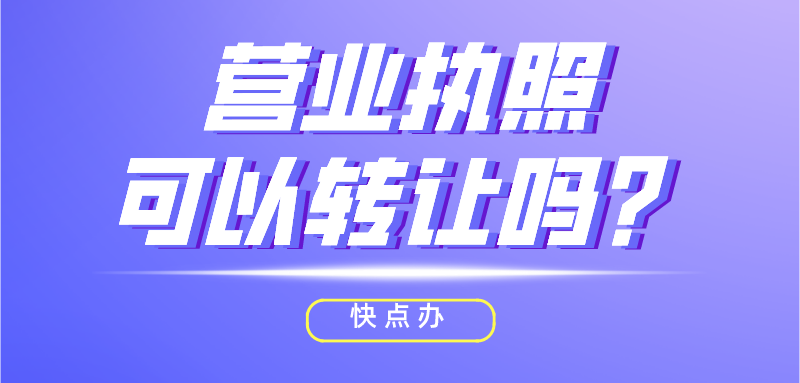 營業執照可以轉讓給別人嗎？怎么轉讓？