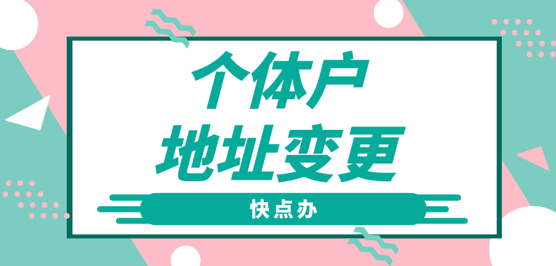 個體戶換地址怎么辦？附變更辦理流程