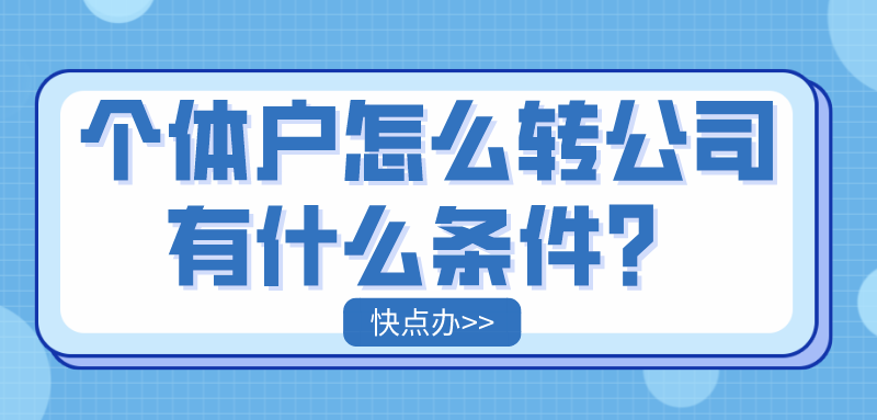 個體戶可以轉公司嗎？有什么條件？