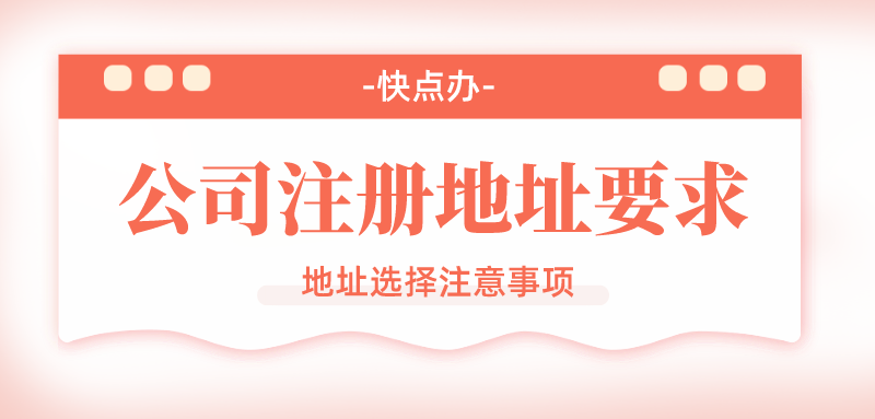 公司注冊地址的要求你知道嗎？千萬不要忽略這幾個注意事項