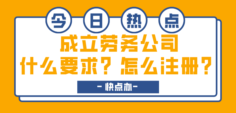 成立一個勞務公司需要什么要求？怎么注冊？