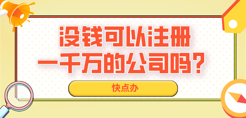 沒錢可以注冊一千萬的公司嗎？該怎么辦？