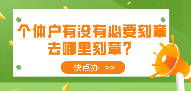 想創業，個體戶有沒有必要刻章？去哪里刻章？