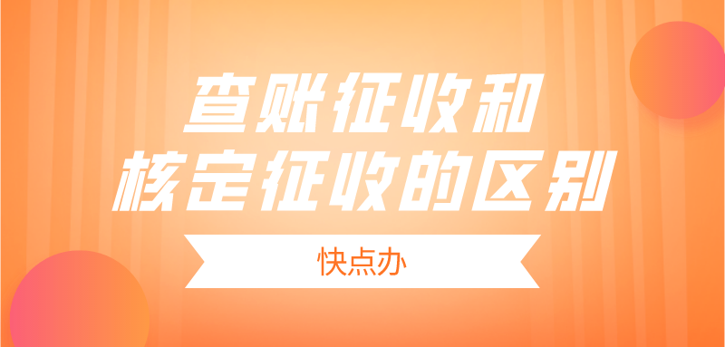 2022你不知道的？查賬征收和核定征收的區別？