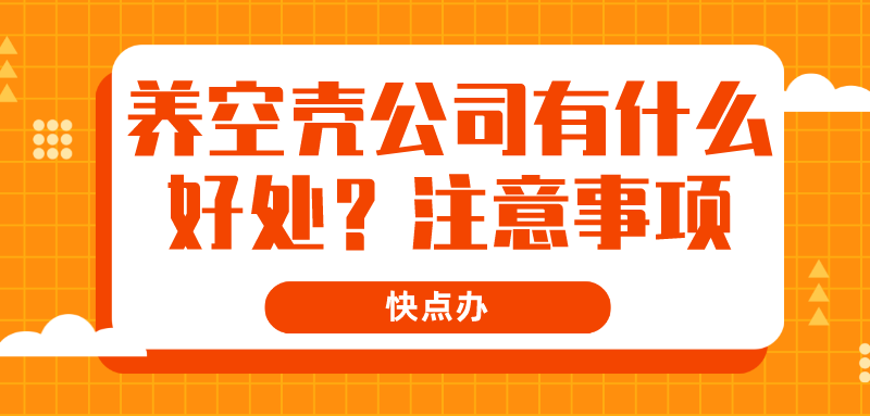 注冊一個空殼公司注意什么？養它有什么作用？