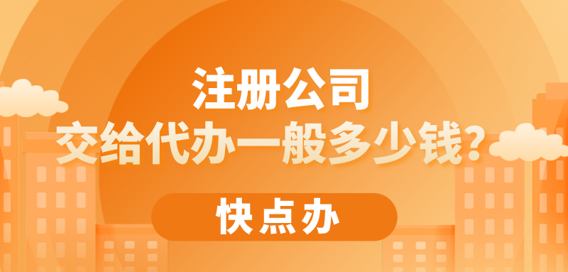 注冊公司，交給代辦一般多少錢？